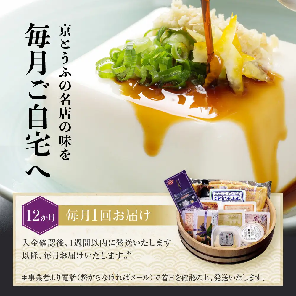 ＜12カ月定期便＞とようけ屋 人気の品詰め合わせ 11種12点｜京都 老舗豆腐店 セット