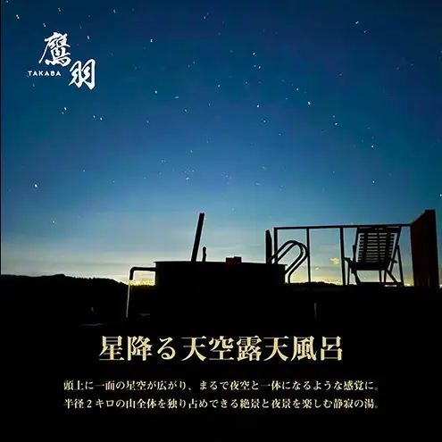 【1組限定貸し切り】鷹羽鉱泉「星降る天空露天風呂」 宿泊券 3,000円分 サウナ 温泉 絶景 秘境 BBQ ペット同伴可 旅行 観光 新潟県 上越市
