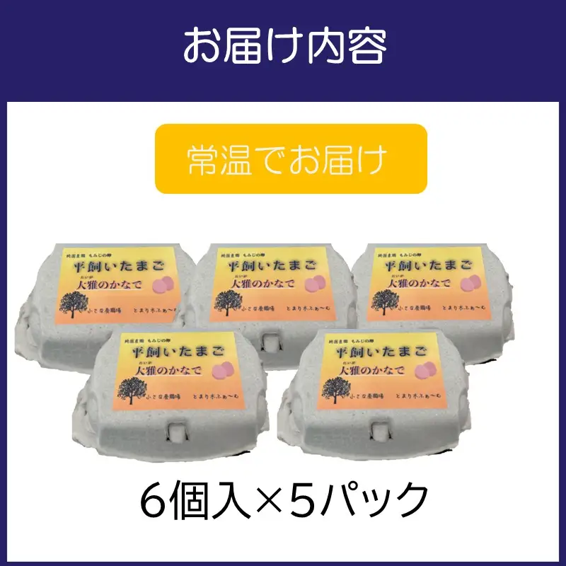 とまり木ファームの平飼い卵（6個入×5パック）【124D-002】