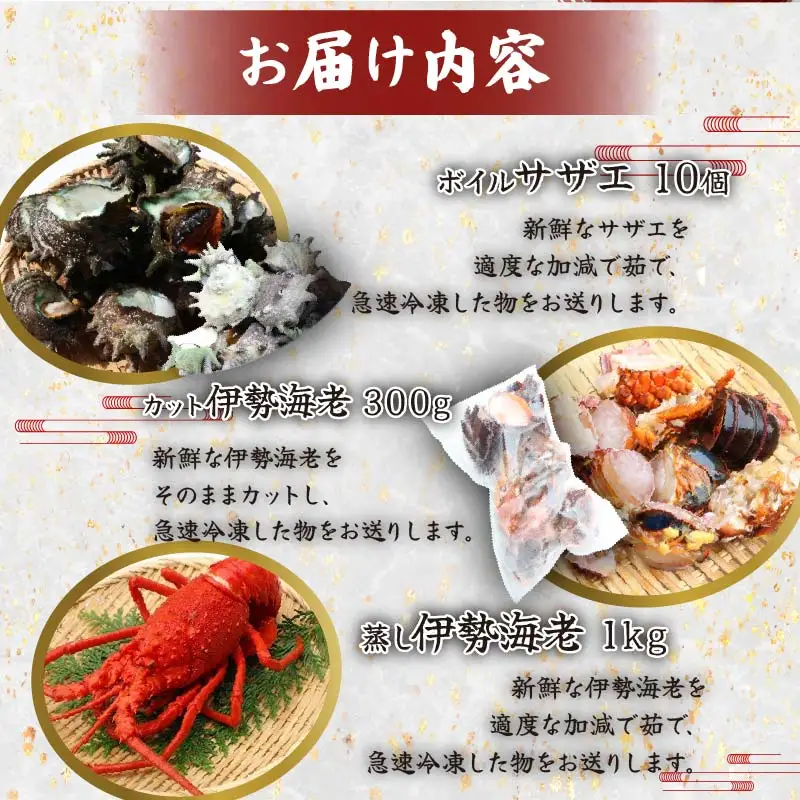 天然 ボイルサザエ 10個 蒸し伊勢海老 1kg カット伊勢海老 300g 急速冷凍