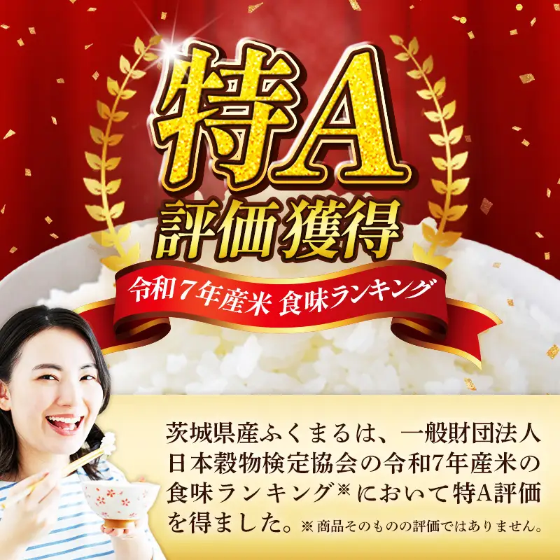 【新米先行予約】 令和8年産 お米 精米 ふくまる 5kg 茨城県産 新米 先行受付 先行予約 2026年 特A米 特A評価