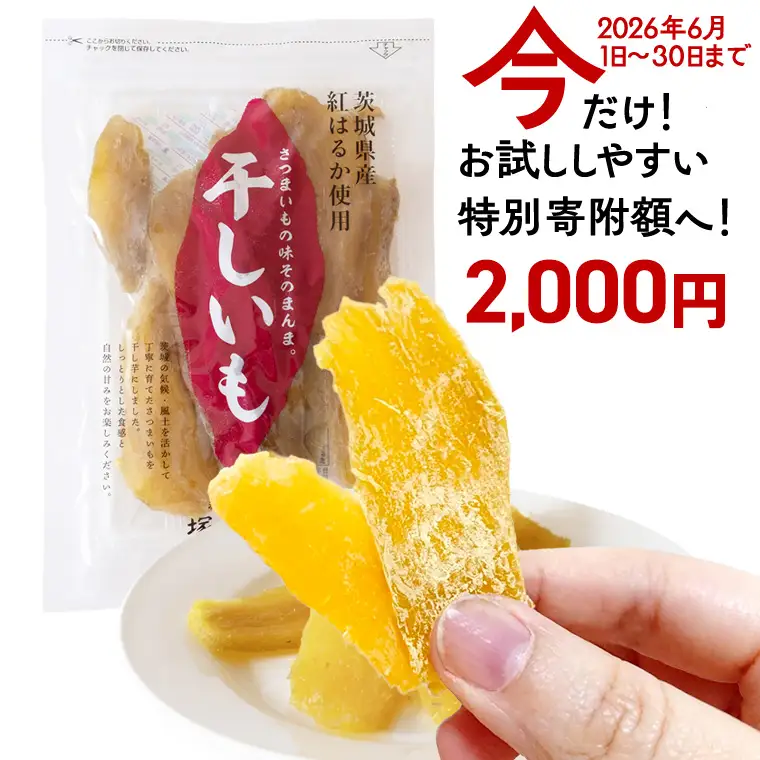 【 特別寄附額 】 塚田商店 干し芋 180g入り1袋セット 茨城県産 紅はるか