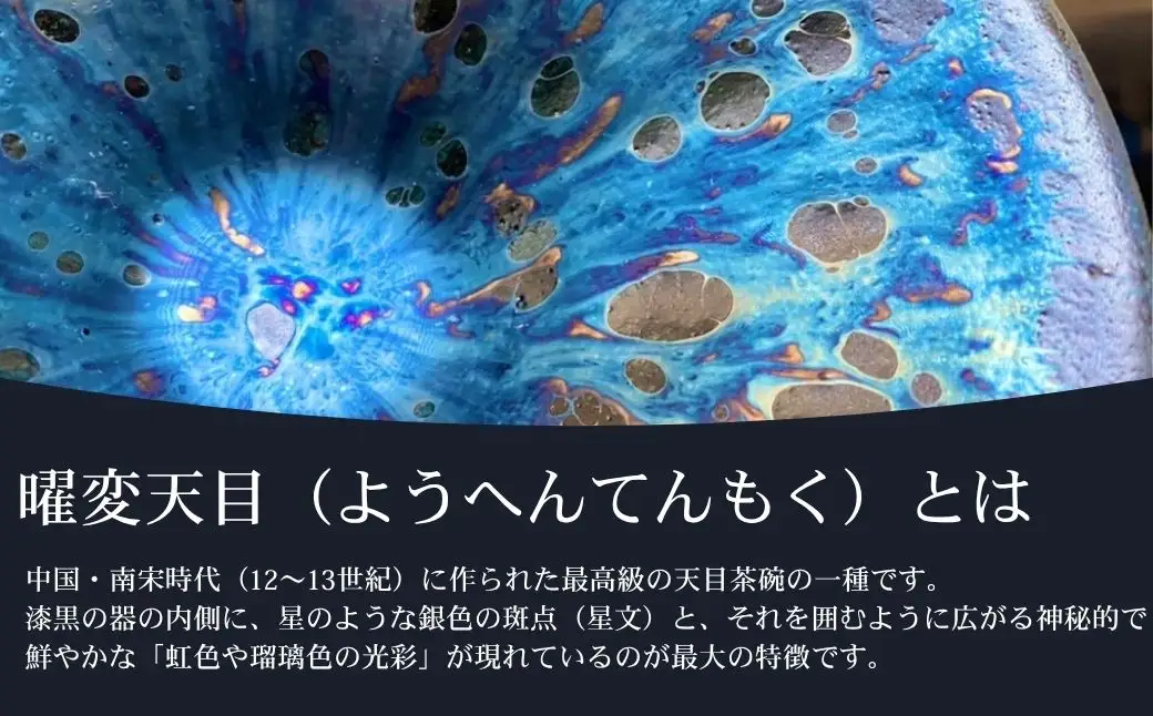 曜変天目 枯山水美術館 入館ペアチケット 抹茶付｜体験 伝統工芸 観光 南相馬