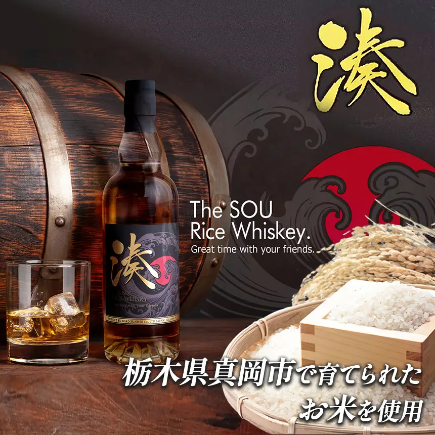 お米で作った「ライスウイスキー湊-SOU-」2本(1400ml)