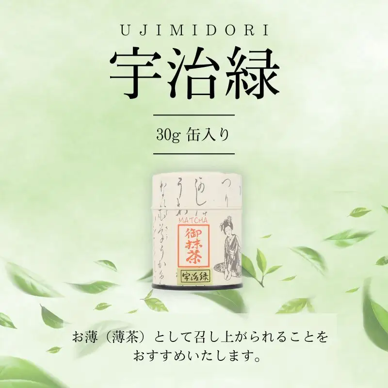 抹茶 宇治緑 30g 缶入 粉末 飲み物 ドリンク お菓子 アレンジ 茶道 お薄 お稽古 京都 京都府 老舗 京田辺市