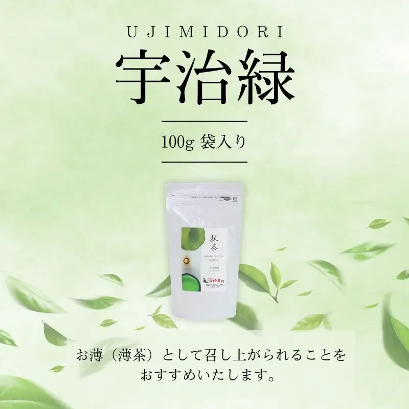 抹茶 宇治緑 100g 袋入 粉末 飲み物 ドリンク お菓子 アレンジ 茶道 お薄 お稽古 京都 京都府 老舗 京田辺市