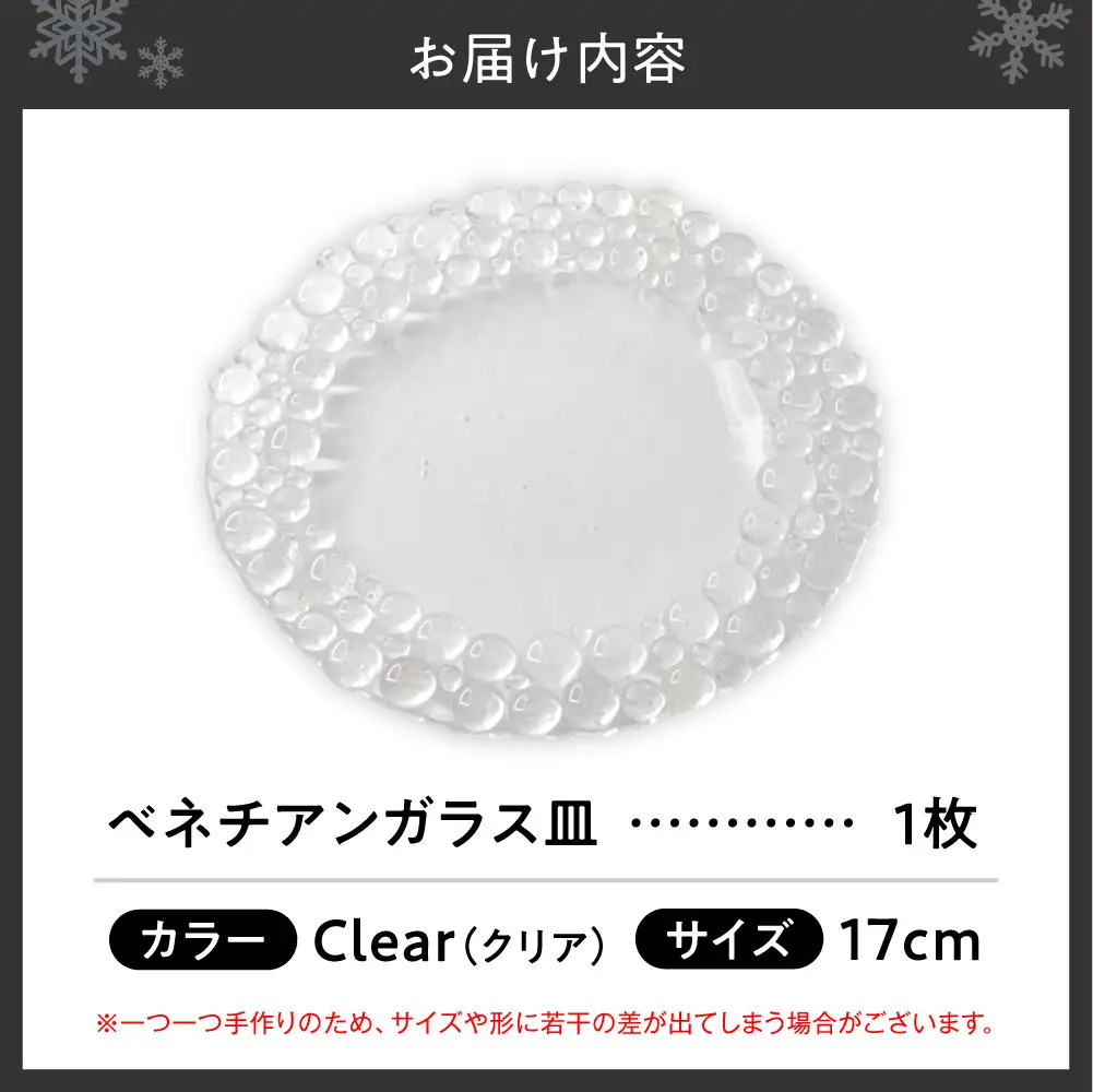 ベネチアンガラス皿　17cm　クリア | 食器 お皿 北海道 札幌市