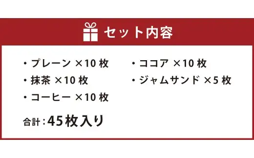 倉敷翠松高等学校 × プライム珈琲 コラボクッキー （詰め合わせ45枚入り） 就労継続支援 焼き菓子 お菓子 菓子 おかし デザート 洋菓子 焼菓子 クッキー コラボ プレーン 抹茶 コーヒー ココア ジャムサンド 珈琲豆 手作り