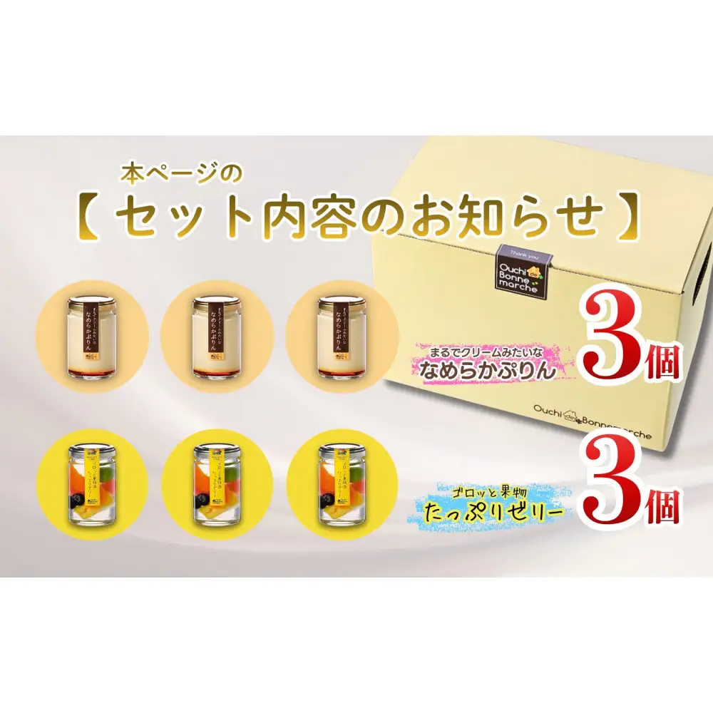 果物ゼリー＆ぷりん アソート6個【ゴロッと果物ゼリー3個＋なめらかぷりん3個】