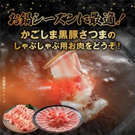 【毎月定期便】お鍋が好きな方にオススメ!かごしま黒豚しゃぶしゃぶ(南九州市)全3回【配送不可地域：離島】【4086999】