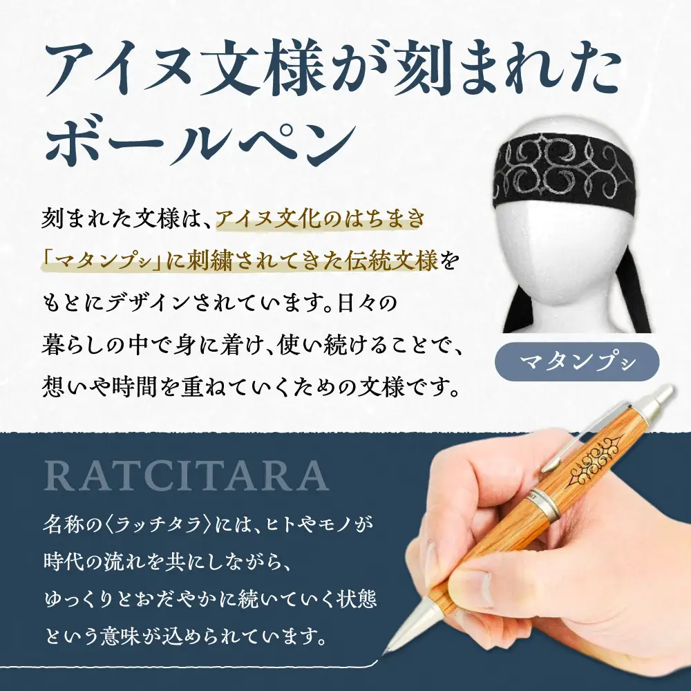 RATCITARA アイヌ文様ボールペン | 文具 油性 筆記具 北海道 札幌市