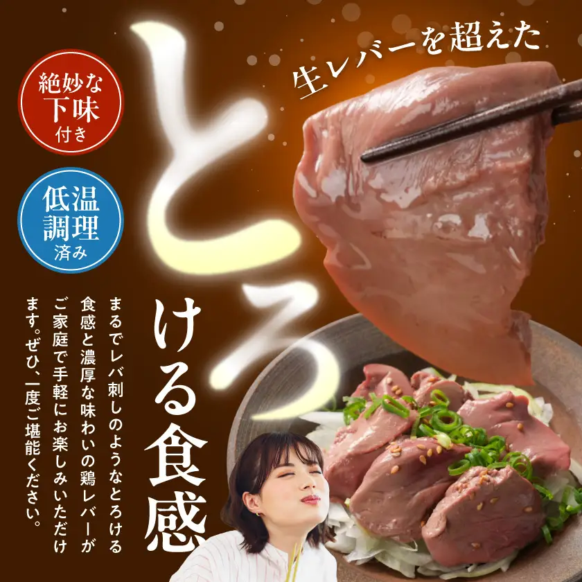 【ご自宅用】生レバーを超えた究極の鶏レバー『極トロ』100g×4P〔LG-L1-002-400g〕_(都城市) 南九州産 鶏レバー 低温調理 とろっ トロける食感 朝びきレバー 自宅用