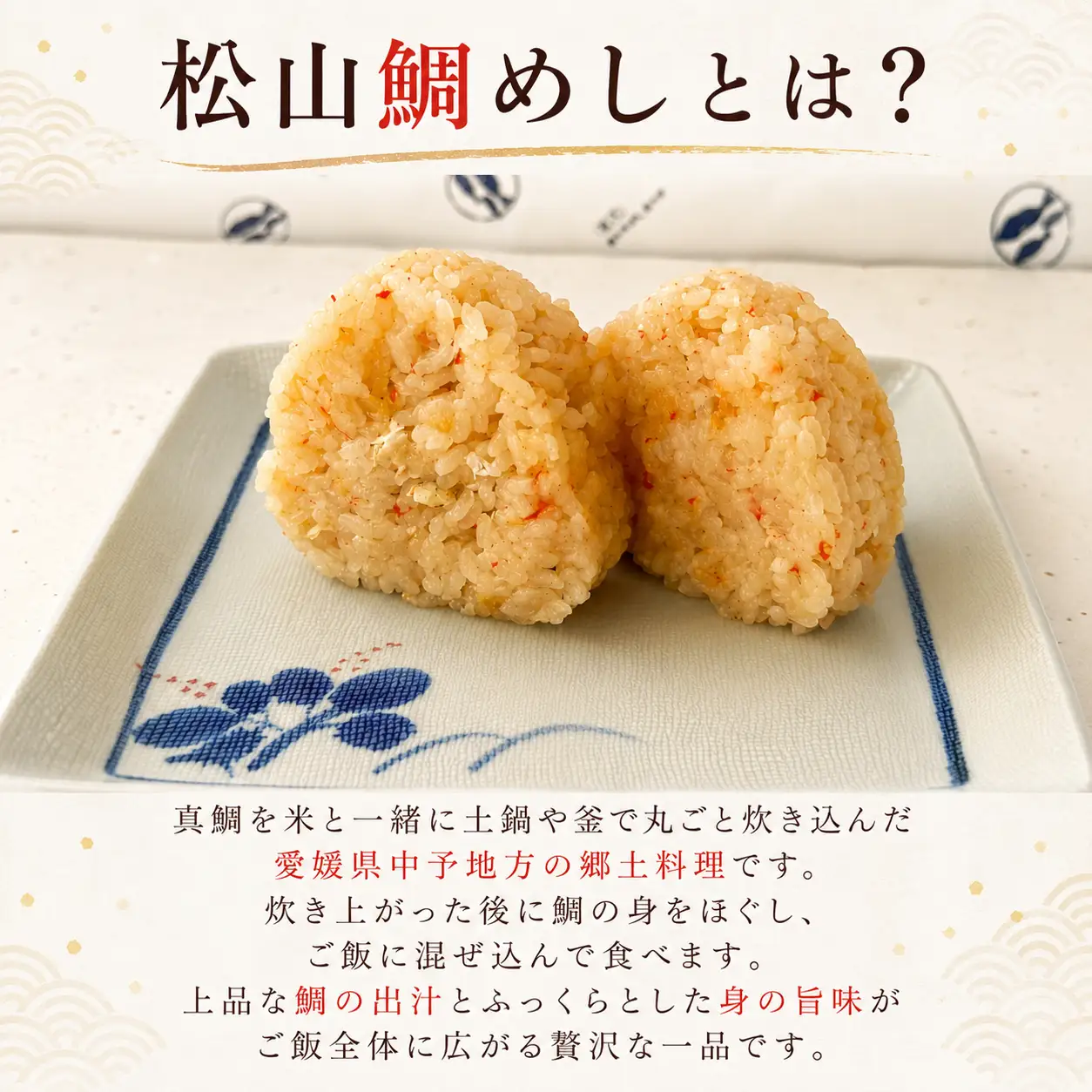 松山鯛めしおにぎり 12個入り｜冷凍おにぎり 鯛めし 愛媛県産真鯛 国産米 お弁当 レンジ調理 愛媛県 松山市【OGT001】