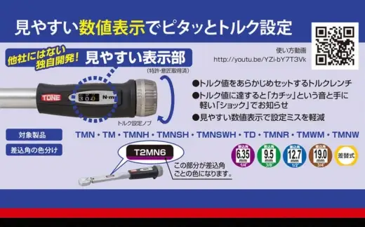 TONE トネ プレセット形トルクレンチ ( T2MN13 ) 15001-40000205