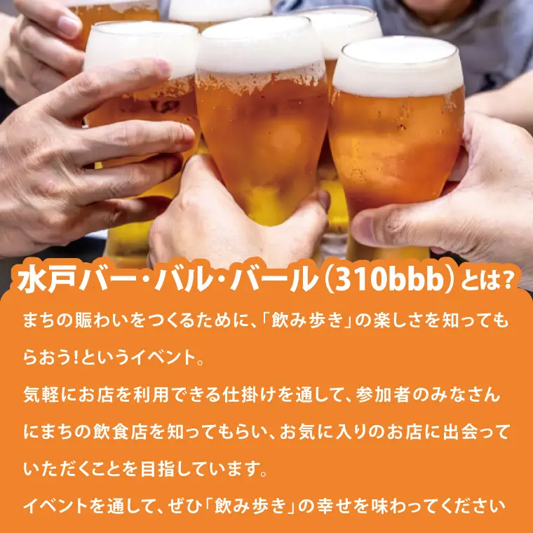 【数量限定】第16回水戸バー・バル・バールチケット【イベント 飲み歩き まちなか 酒 アルコール 満喫 水戸市 茨城県】(MM-3)