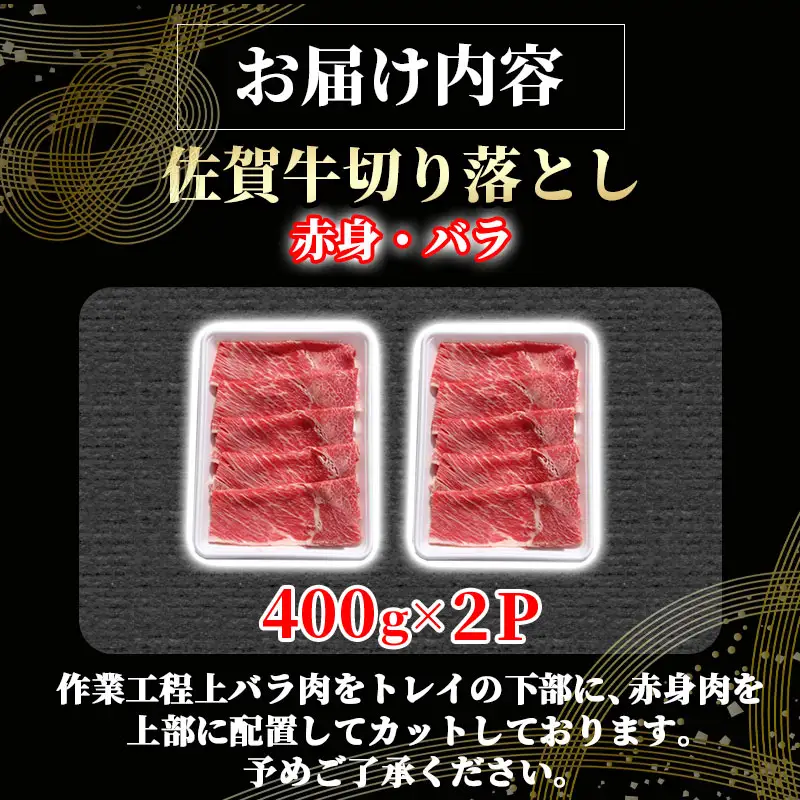 佐賀牛 牛肉切り落とし 800g  牛肉切り落とし 赤身・バラ B120-088