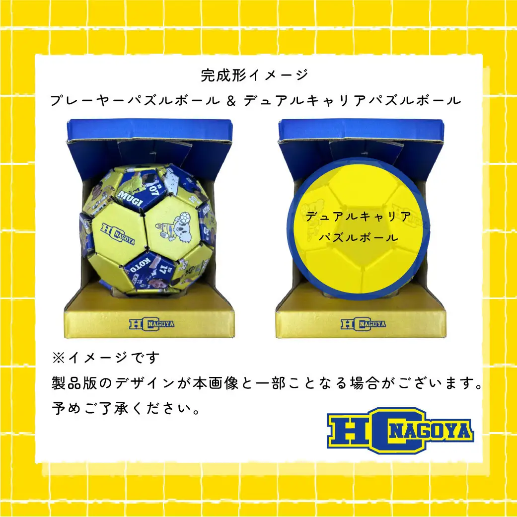 HC名古屋 2025-2026シーズンプレーヤー＆デュアルキャリア スペシャル パズルボール 【トップスポーツチーム活動支援事業寄附金専用】