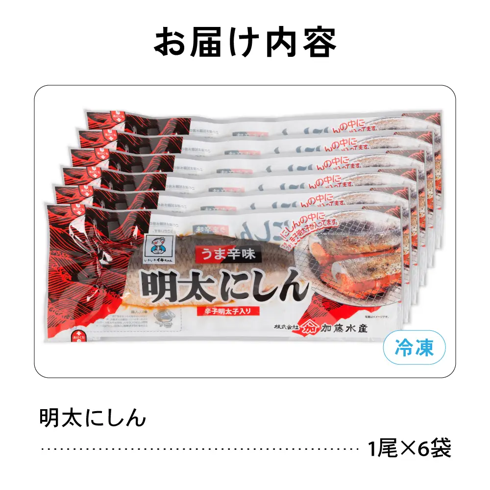 明太 にしん 6尾入 ごはんのお供 おかず 酒の肴 冷凍 ニシン めんたい 明太子 魚 焼き魚 和食 北海道