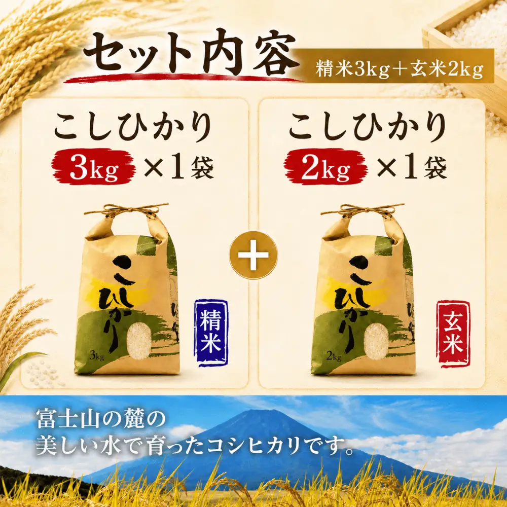コシヒカリ【精米3キロ＋玄米2キロ】合計5キロ  / 国産 こしひかり  5キロ 令和7年産 米 お米 玄米 保存袋 生活必需品 ギフト 贈り物 お歳暮 ふるさと納税 送料無料
