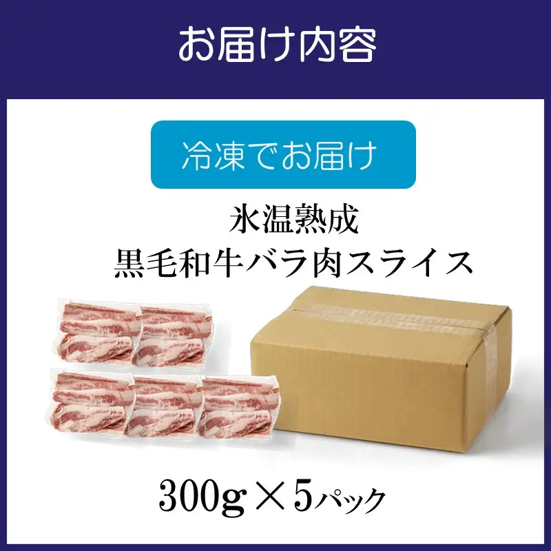 【氷温熟成】黒毛和牛バラ肉スライス 1500g（300g×5パック）【配送不可地域：北海道・沖縄・離島】【077D-018】