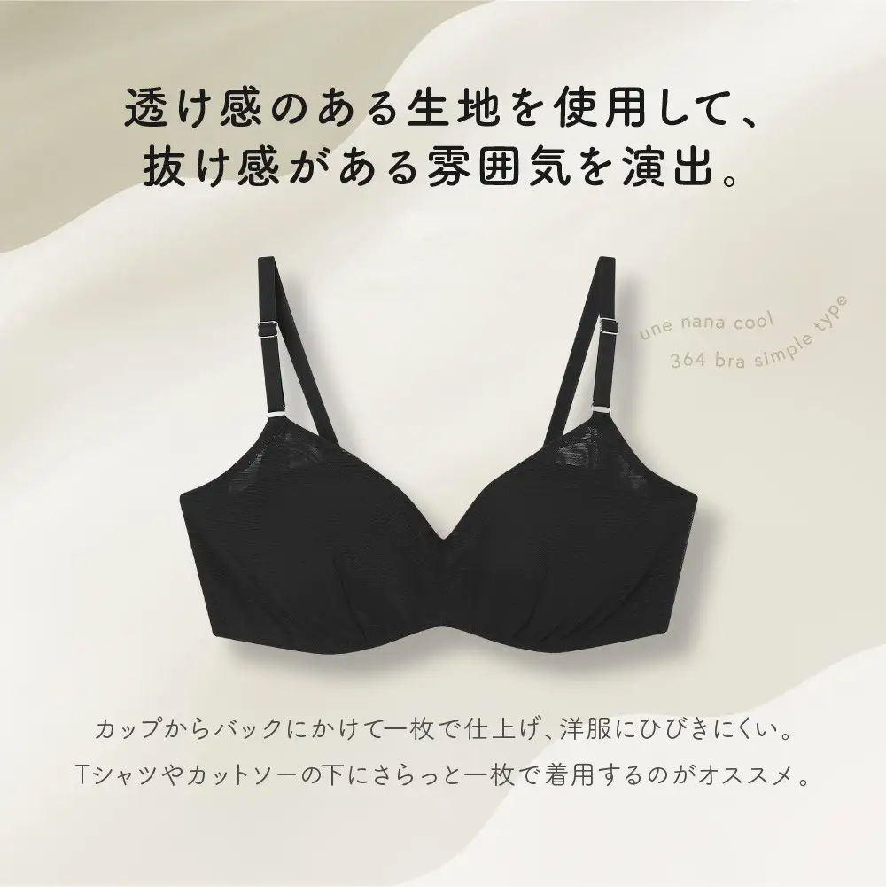 リニューアル【ウンナナクール】364ブラ シンプル＜Mサイズ＞ブラック1枚｜京都 ワコール インナーブランド ラクときれいを叶えるノンワイヤーブラジャー 人気
