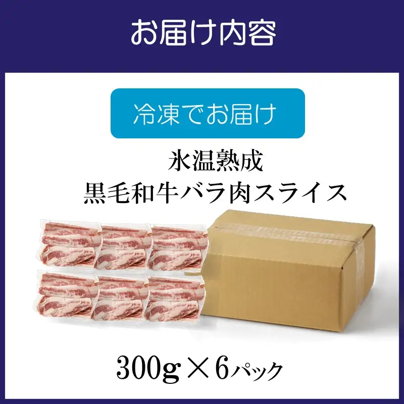 【氷温熟成】黒毛和牛バラ肉スライス 1800g（300g×6パック）【配送不可地域：北海道・沖縄・離島】【077D-019】