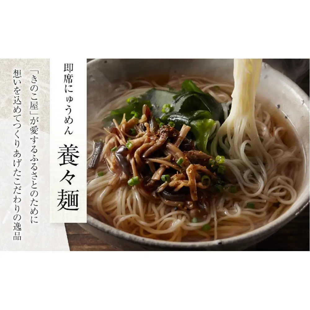 【定期便12か月】養々麺 8食セット 雲仙きのこ本舗＜お湯を注いで3分！即席にゅうめん＞