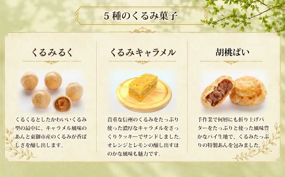 信州くるみ菓子詰め合わせ　5種13個【御菓子処花岡】｜お中元 お歳暮 ギフト 手土産