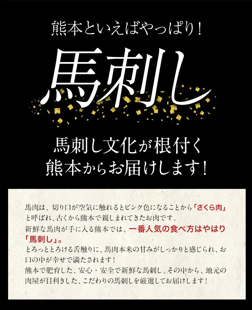 【6ヶ月定期便】馬刺し 特選 スライス 300g  桜屋 《お申込み翌月から出荷》 熊本県 南阿蘇村 スライス スライス済み 特選 冷凍 小分け 送料無料 肉 馬肉 カナダ産 熊本 専用醤油付き 包丁不要