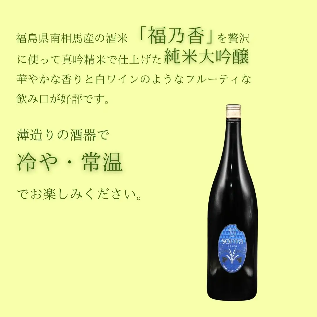日本酒 soma 純米大吟醸 純米酒 1800ml 2本｜南相馬 地酒 ギフト