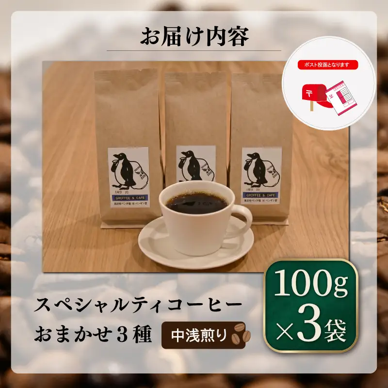 当日焙煎！スペシャルティコーヒー 中浅煎り 3種 セット 100g×3袋【豆】 珈琲 焙煎 自家焙煎 COFFEE おすすめ 香り キャンプ pg6