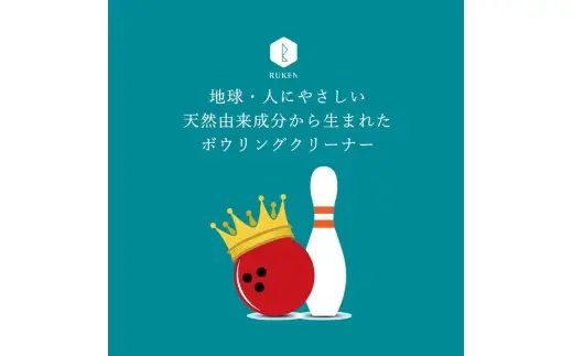 RUKENボウリングボール泡クリーナートライアルセット (泡クリーナー２本・ミニ泡クリーナー２本)