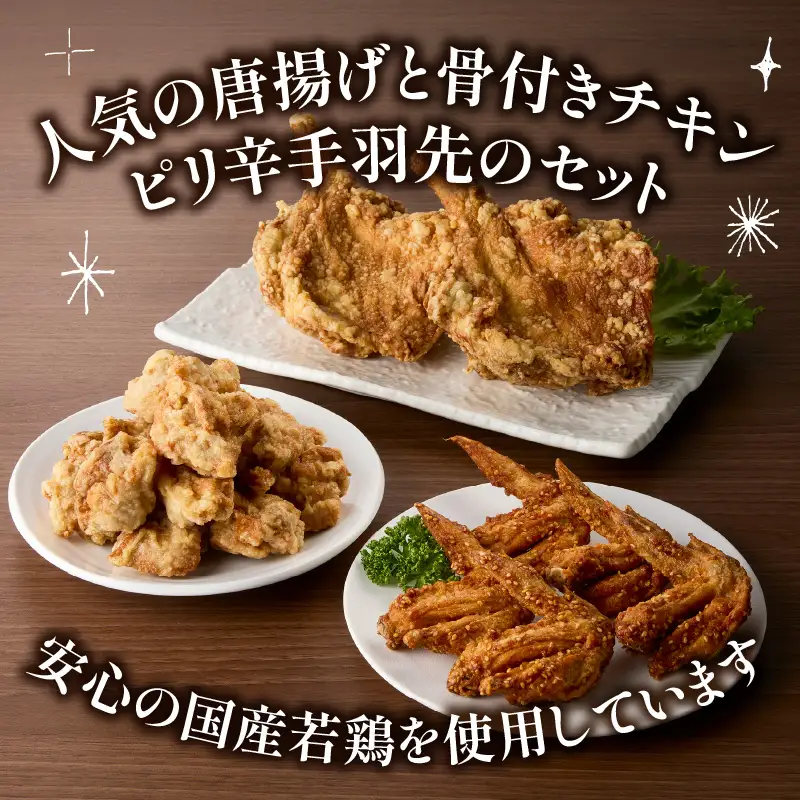 【お中元ギフト】 大分のお肉屋さん「はしづめ」の国産若鶏唐揚げ3種セット 骨付きモモ2本・冷やしピリ辛手羽先5本・骨なしモモ500g 加熱済み 《7/1～8/9の期間に発送》 A03055-S