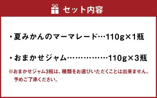 北区 つばさ工房 手作りジャム アラカルトセット （ 夏みかんのマーマレード 110g × 1瓶 おまかせジャム110g × 3瓶 ） ジャム 詰め合わせ アラカルト セット みかん いちご ブルーベリー 梅 プラム 桃 りんご キウイ フルーツ 低糖質 甘さ控えめ