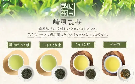 【お試し用】 崎原製茶 ST1-12 （12種セット） お茶 茶 飲料 川内ほまれ紫 煎茶 さきはら茶 玄米茶 玉露 抹茶入り煎茶 紅茶春 紅茶夏 烏龍茶赤 プーアル茶金 プーアル茶黒 焙じ茶 常温 鹿児島県 薩摩川内市 AS-1109