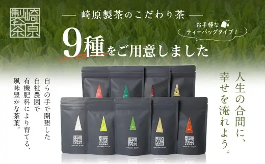 【お試し用】 崎原製茶 ST1-9 （9種セット） お茶 茶 飲料 さきはら茶 煎茶 抹茶入り煎茶 玄米茶 焙じ茶 紅茶 玉露 赤の烏龍茶 プーアル茶金 常温 鹿児島県 薩摩川内市 ZS-996