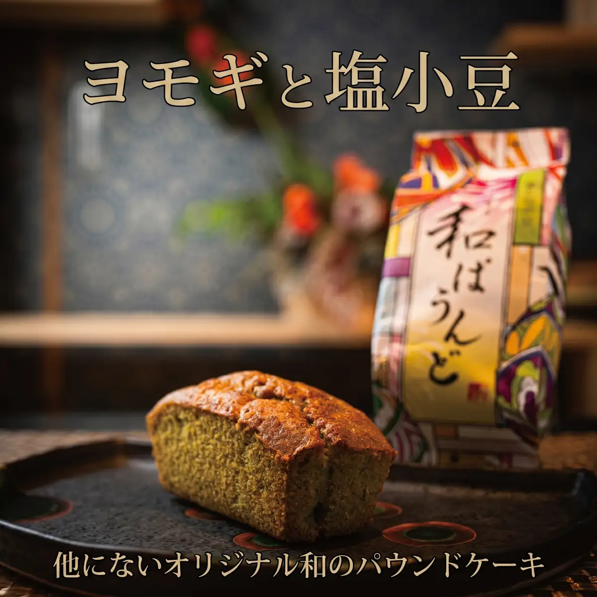 土佐の南蛮菓子 和ぱうんど