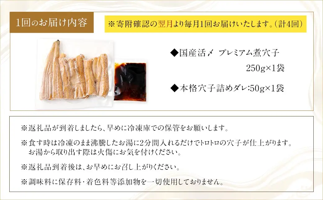 【 4ヶ月定期便 】 国産活〆 プレミアム煮穴子 250g （ 250g × 1袋 ） タレ （ 50g ） 付 魚 魚類 お魚 穴子 アナゴ あなご 魚料理 冷凍 保存料不使用 着色料不使用 添加物不使用