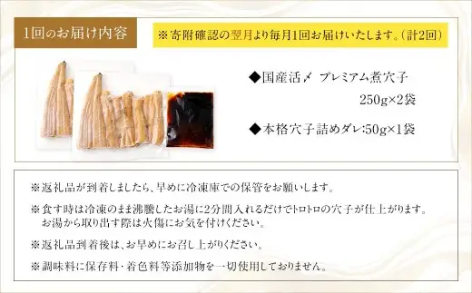 【 2ヶ月定期便 】 国産活〆 プレミアム煮穴子 500g （ 250g × 2袋 ） タレ （ 50g ） 付 魚 魚類 お魚 穴子 アナゴ あなご 魚料理 冷凍 保存料不使用 着色料不使用 添加物不使用