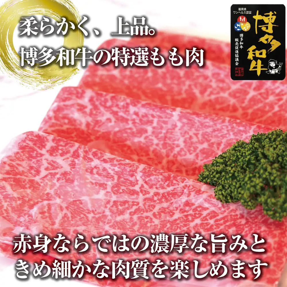 博多和牛特選もも　すき焼きしゃぶしゃぶ用　500ｇ