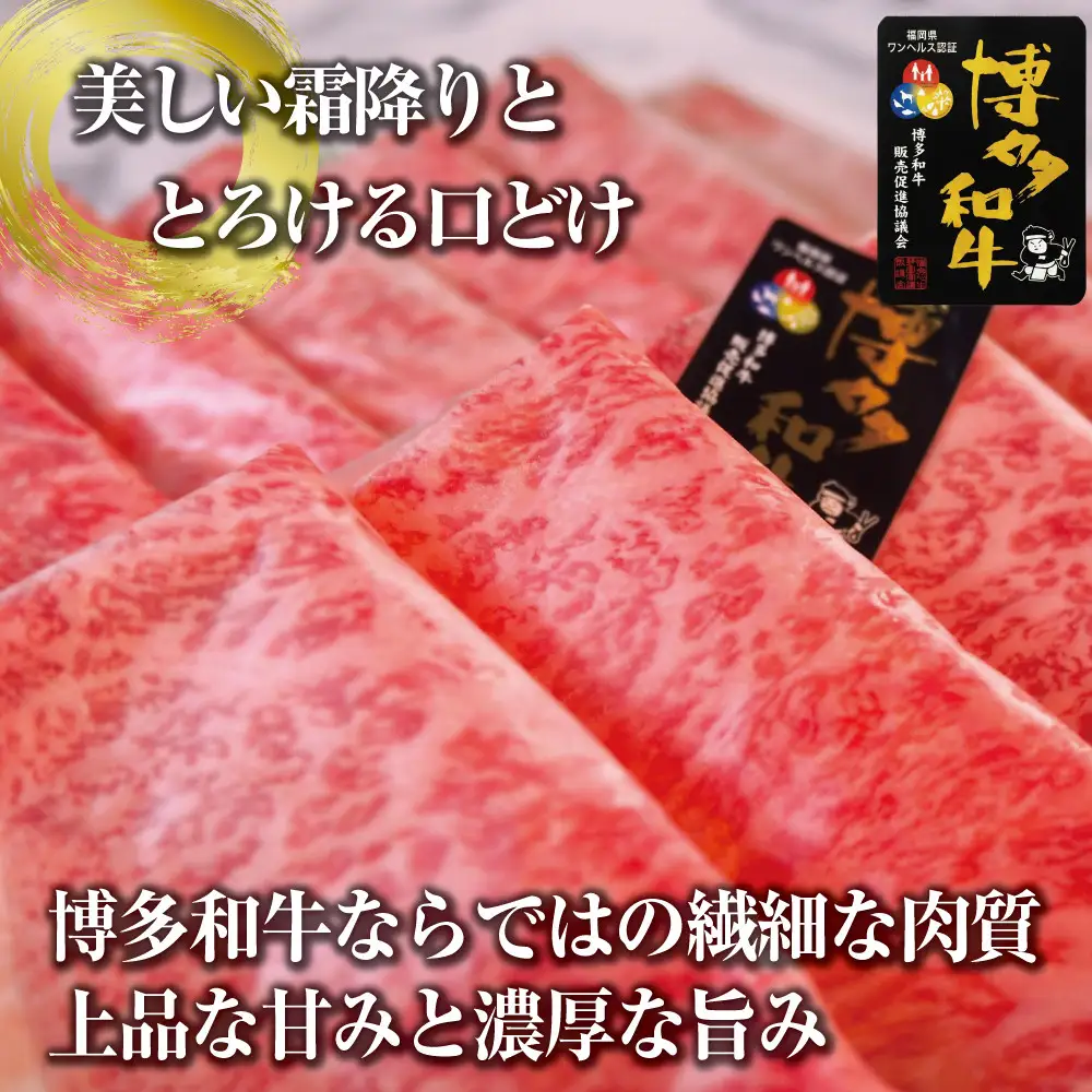 博多和牛特選ロース　すき焼きしゃぶしゃぶ500g