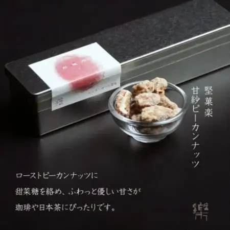 【A-3】【茶寮 楽書院】極上の香ばしさと上質な甘み　「堅菓楽 甘紗ピーカンナッツ」3缶セット【1738171】