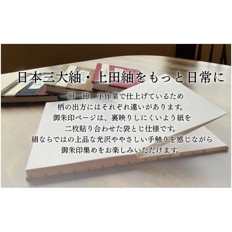 上田紬 御朱印帳 選べる4色系統（赤・青・茶・緑）【伝統工芸】御朱印帳カバー 和小物 絹100% 日本製 手織り 神社仏閣巡り 長野県 上田市 信州 赤