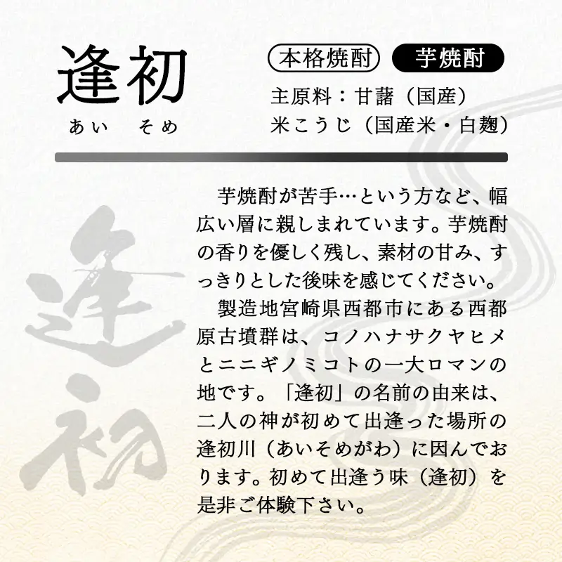 『逢初・天孫降臨・月の中』 西都市・三大焼酎蔵　900ｍｌ　6本セット<7-33a＞