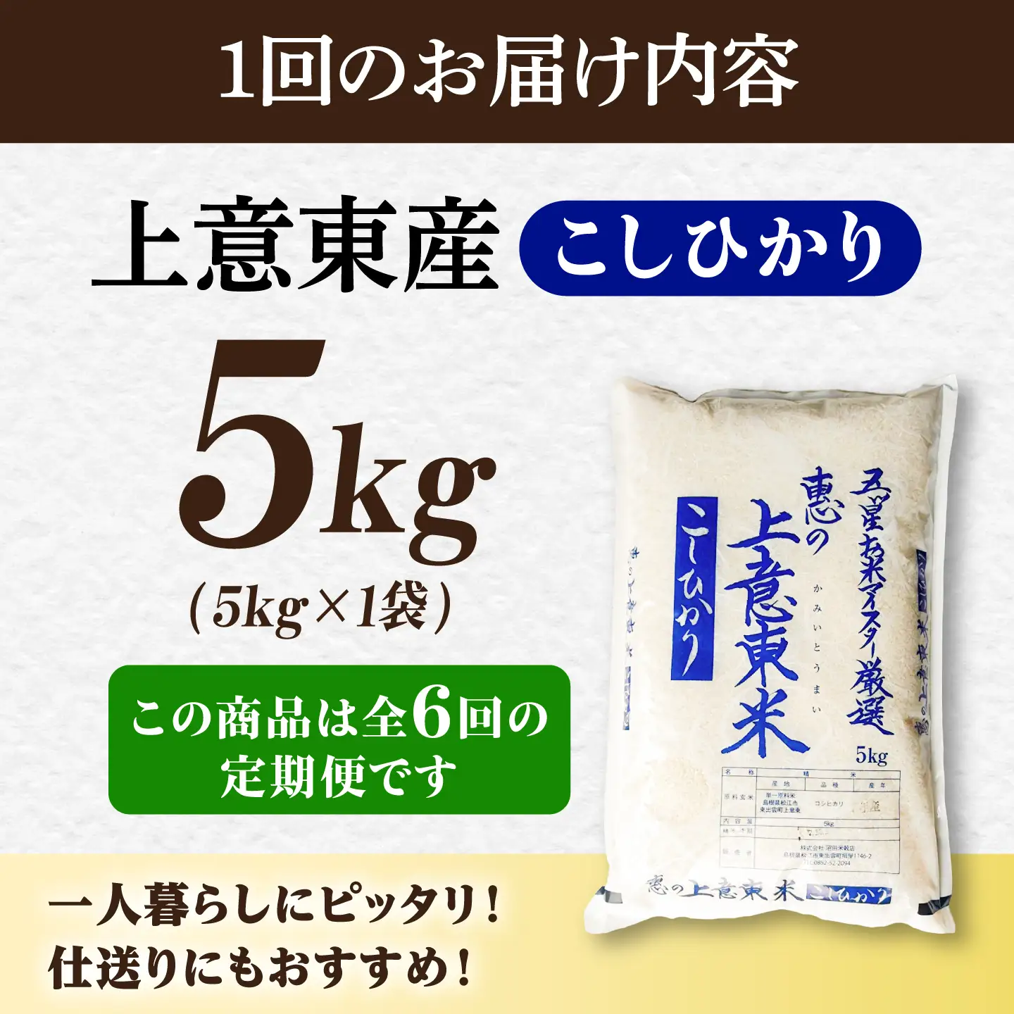 【先行予約】【2026年10月以降発送】【全6回定期便】新米コシヒカリ5kg 島根県松江市/株式会社沼田米穀店[ALBU020]
