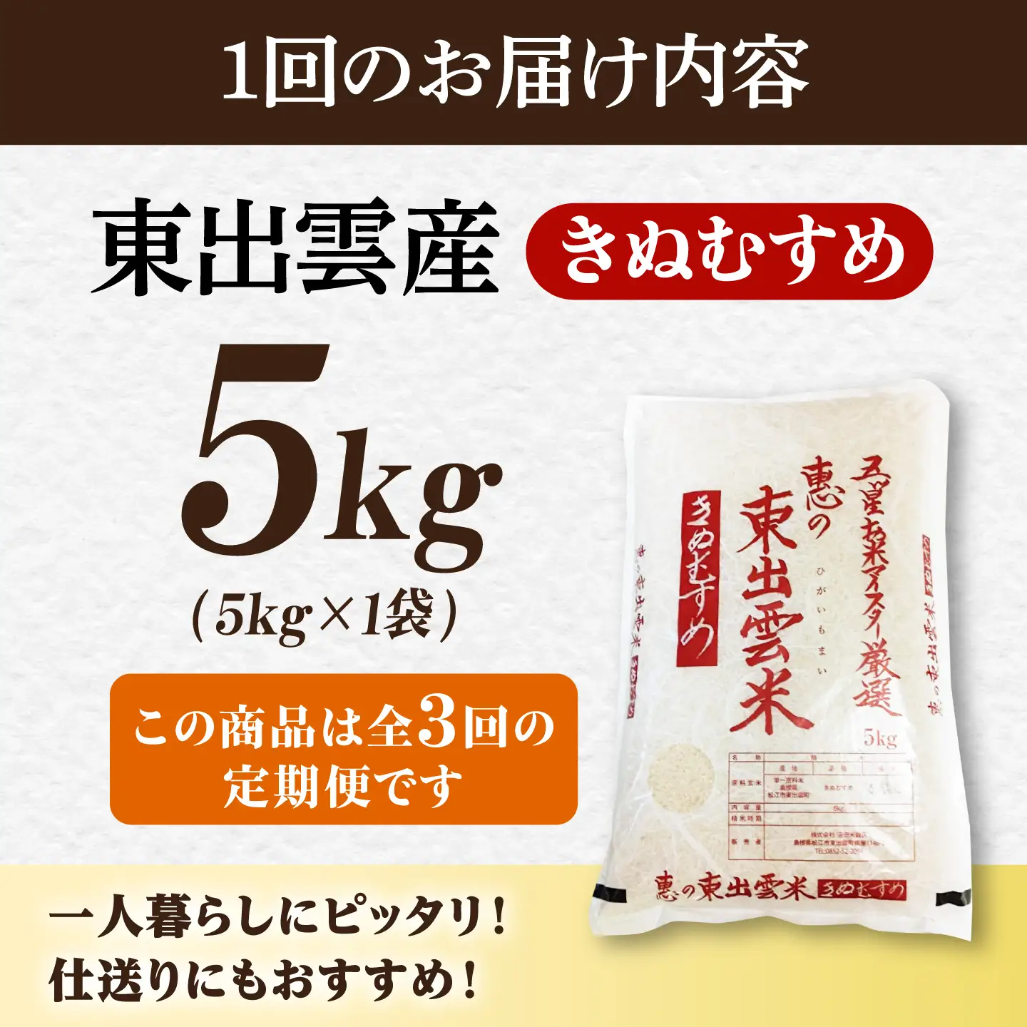 【先行予約】【2026年10月以降発送】【全3回定期便】新米きぬむすめ5kg 島根県松江市/株式会社沼田米穀店[ALBU022]