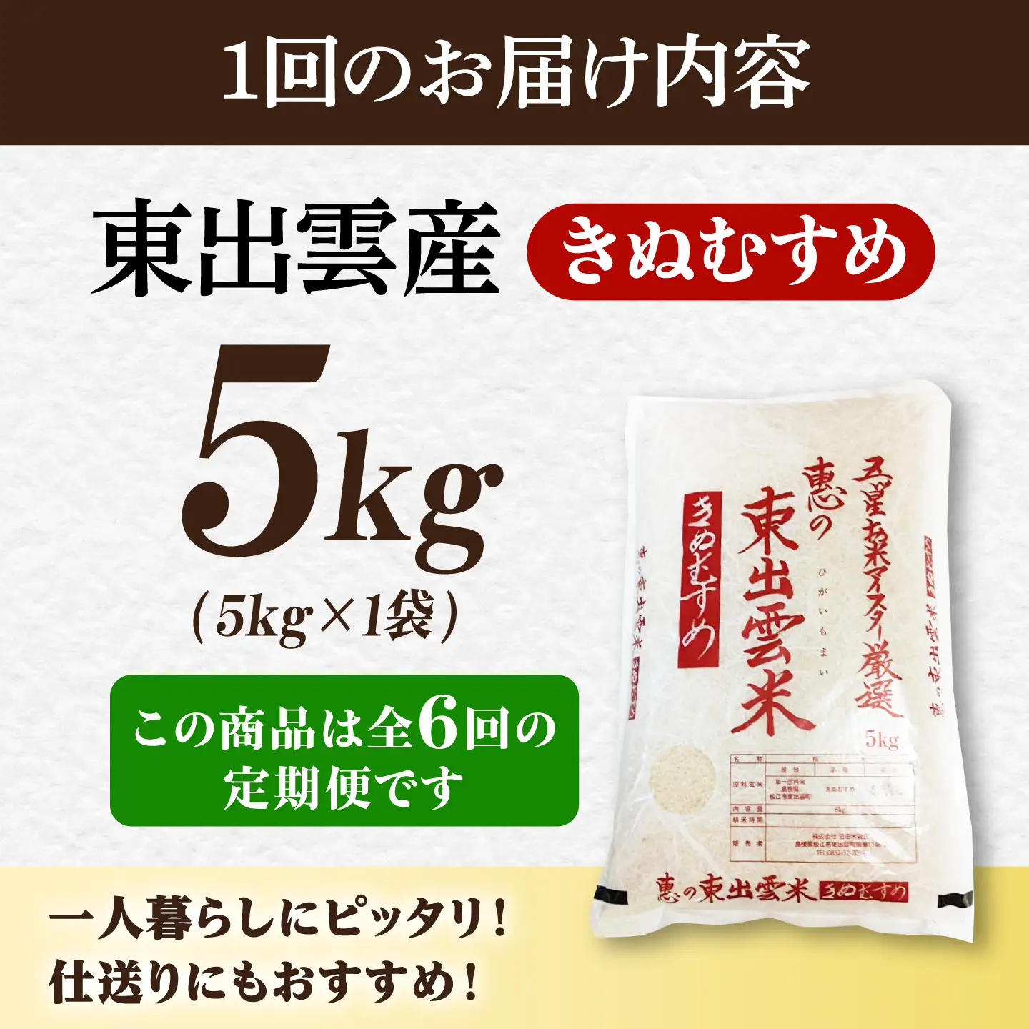 【先行予約】【2026年10月以降発送】【全6回定期便】新米きぬむすめ5kg 島根県松江市/株式会社沼田米穀店[ALBU023]