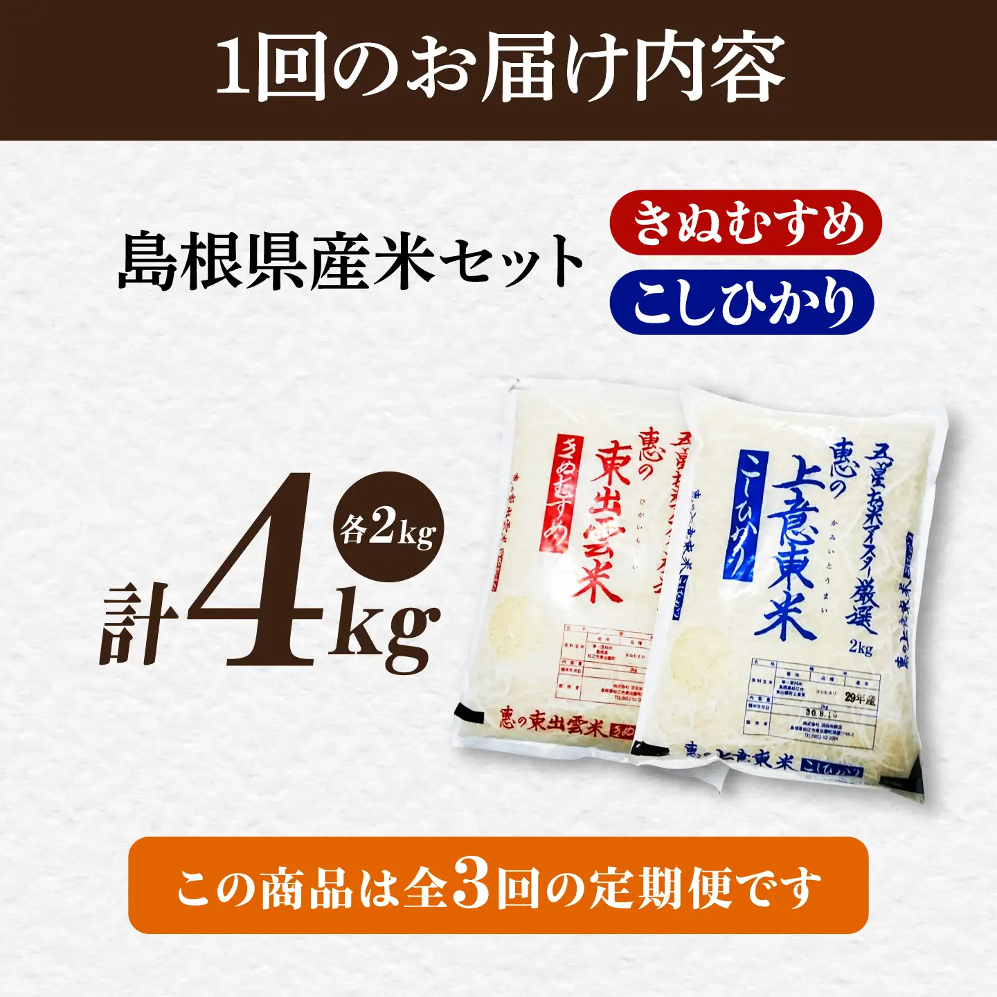 【先行予約】【2026年10月以降発送】【全3回定期便】新米食べ比べセット4kg（コシヒカリ/きぬむすめ） 島根県松江市/株式会社沼田米穀店[ALBU025]