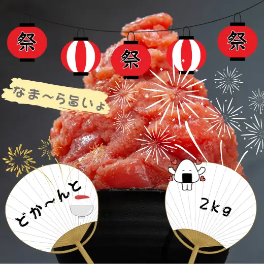 8-010-018　【増毛春の味まつり限定企画 5月30日～8月31日まで】どかぁ～んと訳ありたらこ 2kg