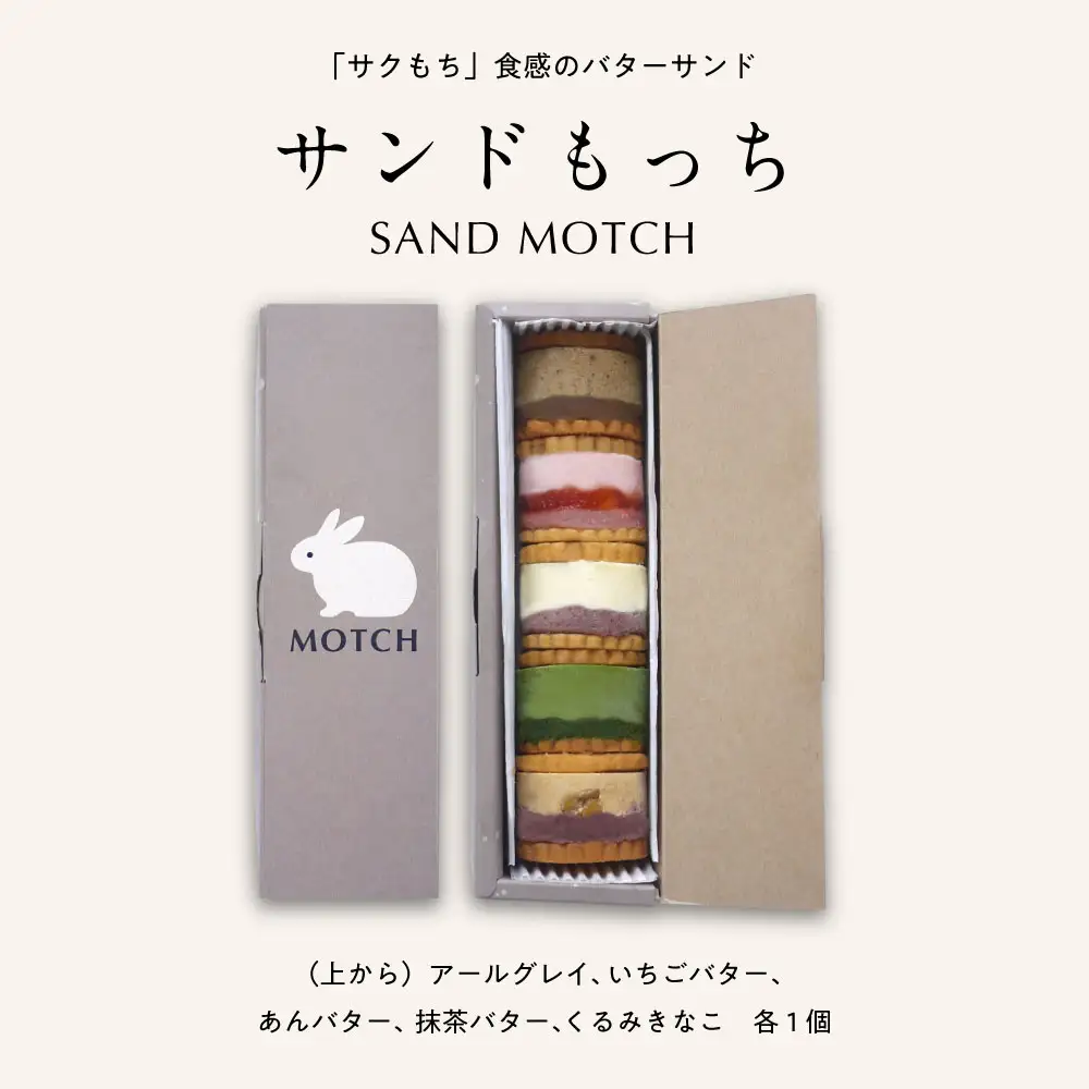 MOTCH サンドもっち5個ボックス [あんバター、いちごバター、アールグレイ、抹茶バター、くるみきなこ各1個] 新食感 餅入り スイーツ バターサンド 洋菓子 ギフト 贈り物 取り寄せ_0019-005-se8